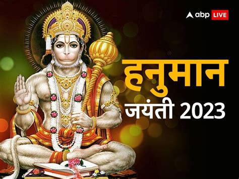 Hanuman Jayanti 2023 Samagri Hanuman Janmotsav Shubh Muhurat Bhog Puja