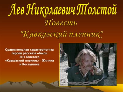 Презентация - Лев Николаевич Толстой повесть «Кавказский пленник» (35 ...