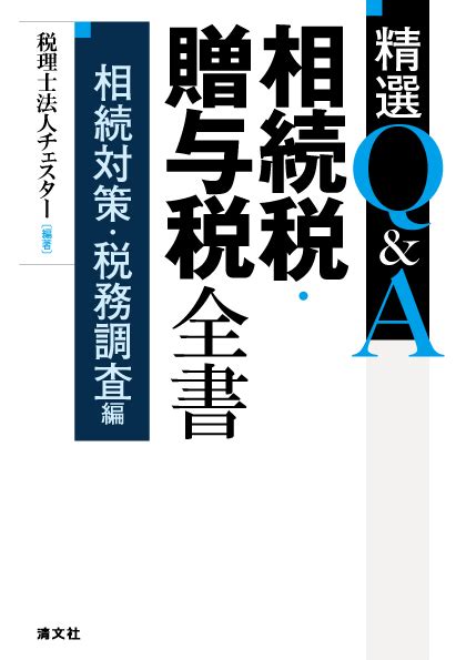 精選qanda 相続税・贈与税全書〔相続対策・税務調査編〕 税務・会計の実務書（清文社）を割引販売｜プロフェッションネットワーク[pronet｜プロネット]