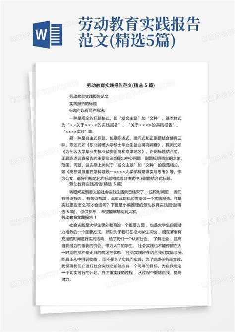 劳动教育实践报告范文精选5篇word模板下载编号leoynepy熊猫办公