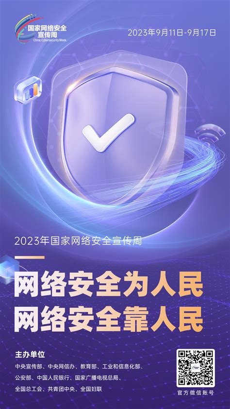 网络安全为人民网络安全靠人民2023年国家网络安全周系列宣传海报和微视频