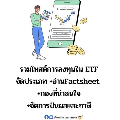 [เด็กการเงิน Dekfinance] โพสต์นี้รวมพื้นฐานการลงทุนใน Etf ต่างประเทศ จาก เด็กการเงิน ข้อดี