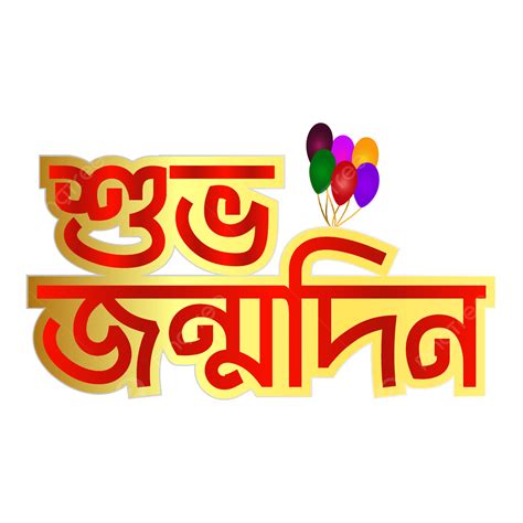 Happy Birthday Bangla Typography Vector Desing Birthday Birthday