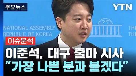 뉴스라이브 이준석 대구 출마 가장 나쁜 분과 붙겠다 Ytn Youtube