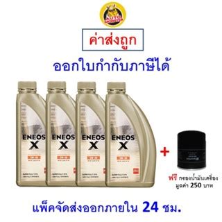 สงไว ใหม ของแท นำมนเครอง Eneos Super Fully Synthetic 5W 30