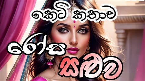 💖💖💖 රෝස සළුව 🏚️ කෙටි කතාව සිංහල කෙටි කතාbeautiful Short Story Keti Katha Youtube