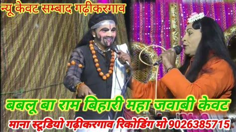 न्यू गढ़ीकरगांव💯केवट सम्बाद🌹बबलू बा🌹 रामबिहारी महा💯 मुकाबला जवाबी🙏केवट