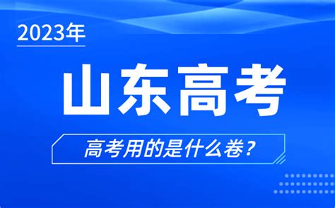 2023年山东高考用的是什么卷山东高考试卷是全国几卷4221学习网