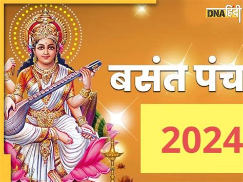 Basant Panchami 2024 बसंत पंचमी पर लक्ष्मी नारायण के साथ बन रहे ये पंच योग इन राशियों पर होगी