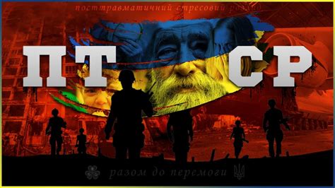 РЕАЛЬНАЯ ПОМОЩЬ ПРИ ТРЕВОЖНЫХ РАСТРОЙСТВАХ ВОЕННОГО ВРЕМЕНИ ( ПТСР ...