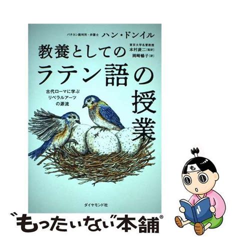 【中古】 教養としてのラテン語の授業 古代ローマに学ぶリベラルアーツの源流 ハンドンイル、本村凌二 ダイヤモンド社 メルカリ