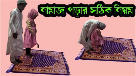 নামাজ পড়ার সঠিক নিয়মnamaj Porar Niyomkhairul Islam Media Youtube