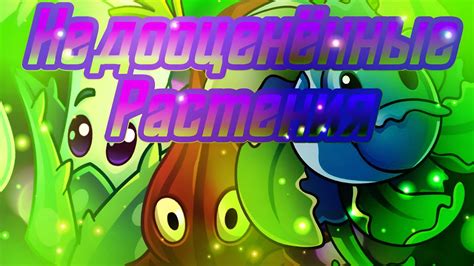 Недооцененные растения в PvZ 2 - YouTube