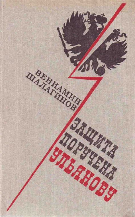 Calaméo - Шалагинов В. Защита поручена Ульянову.