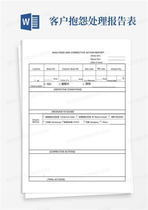 客户抱怨处理报告表 Word模板下载编号lbnryzzd熊猫办公