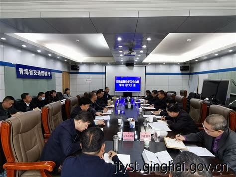 青海省交通运输厅 厅党组召开理论学习中心组学习（扩大）会