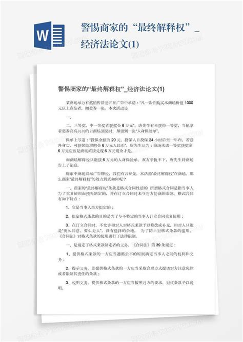 警惕商家的“最终解释权”经济法论文1word模板下载编号depbvrym熊猫办公