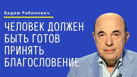 📘 Человек должен быть готов принять благословение. Недельная глава ...