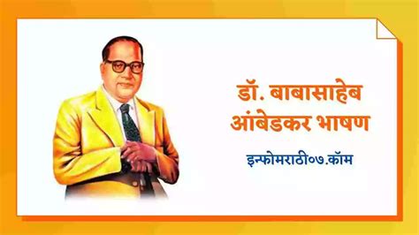 डॉ बाबासाहेब आंबेडकर भाषण Dr Babasaheb Ambedkar Speech In Marathi