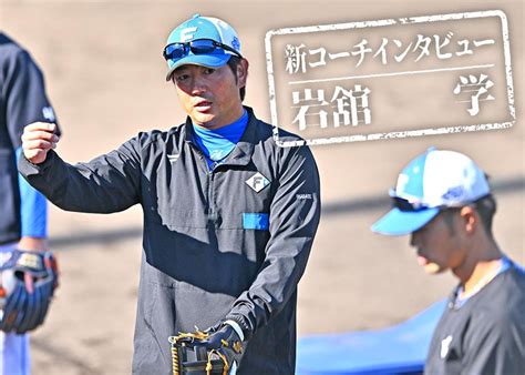 《新コーチに聞く》～岩舘学2軍内野守備走塁コーチ【2024ファイターズ新コーチインタビュー】 道新スポーツ Doshin Sports