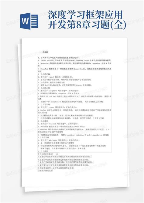 深度学习框架应用开发第8章习题全word模板下载编号qbxybamd熊猫办公