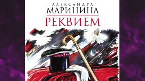 📘РЕКВИЕМ. 19 книга из 44 в серии «Каменская» (Александра Маринина ...