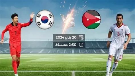 مشاهدة مباراة الأردن وكوريا الجنوبية بث مباشر يلا شوت اليوم في كأس أمم آسيا