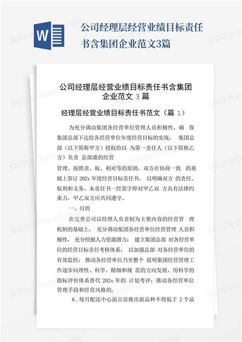 公司经理层经营业绩目标责任书含集团企业范文3篇word模板下载编号qkaaompx熊猫办公