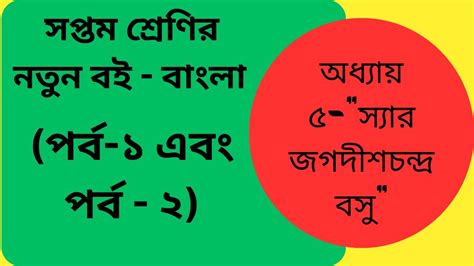 সপ্তম শ্রেণির নতুন বই বাংলা অধ্যায় ৫ ‘স্যার জগদীশচন্দ্র বসু