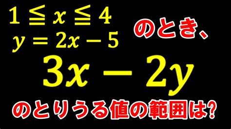 文字式のとりうる値の範囲 ミスしやすい問題 Youtube