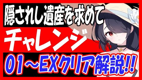 【ブルアカ】「隠されし遺産を求めて」チャレンジ01 02 03 Exギミックとクリア解説！exはムツキ（正月）なし【ブルーアーカイブ