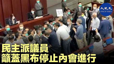 5月18日立法會內務委員會早上11時舉行會議選舉正副主席，會議未開始，民主派議員一度想舉起一塊黑布，多名議員企圖衝到主席台前，被保安阻止，現場