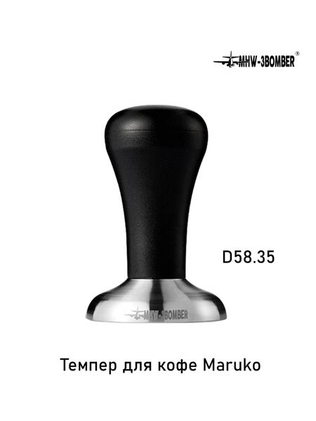 Темпер для кофе Maruko D58.35, металлический уплотнитель,черный ...