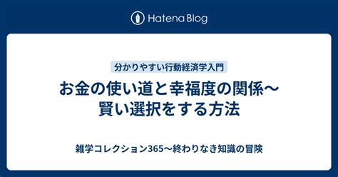 お金の使い道と幸福度の関係～賢い選択をする方法 雑学コレクション365～終わりなき知識の冒険