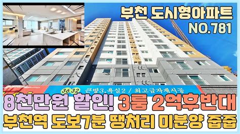 No781 부천도시형아파트 1호선 부천역세권 3룸 2억후반대 난리난 신축~ 8천만원 할인 땡처리 미분양줍줍~ 건축주가