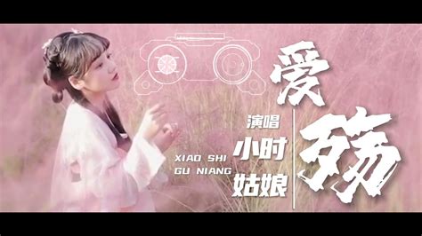 小时姑娘的一首爱殇超好听 YouTube