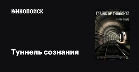 Туннель сознания фильм, 2012, дата выхода трейлеры актеры отзывы ...