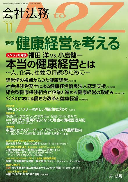 【会社法務a2z】最新の企業トレンドや法改正情報の解説を毎月お届け！2022年11月号では”健康経営”を特集！｜第一法規株式会社のプレスリリース