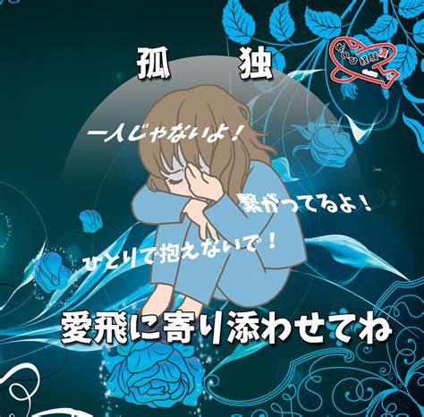 一人じゃない‼️繋がっている場所がここにあります 誰にも相談できない、わかってもらえない、寂しくて、わかります 心の悩み相談 ココナラ