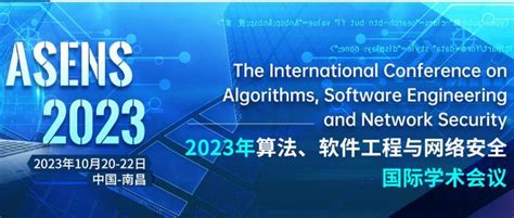 2023年算法、软件工程与网络安全国际学术会议（asens 2023） 知乎