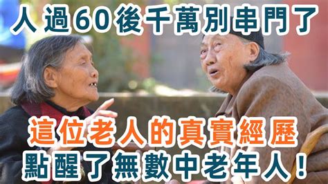 為什麼退休後不能經常去串門？這個63歲老人的親身經歷，點醒了無數中老年人，50~85歲的一定要看看！【養生11】 Youtube