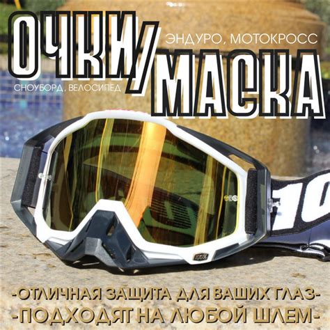 Маска 100% для эндуро, мотокросса, сноуборда. Очки для шлема кроссовые ...