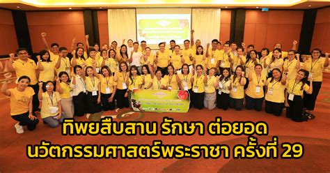 ทิพยสืบสาน รักษา ต่อยอด นวัตกรรมศาสตร์พระราชา ครั้งที่ 29