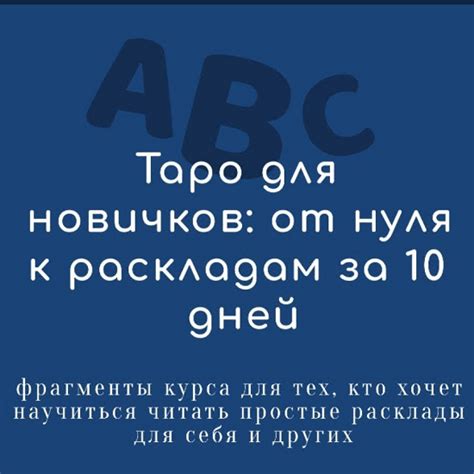 [Вероника Никитенко] Таро для новичков: от нуля к раскладам за 10 дней ...