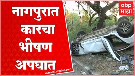 Nagpur Accident नागपुरात कारचा भीषण अपघात अपघातात कार चालक तरुण