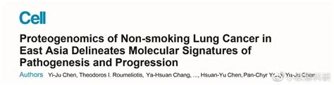 揭秘东亚非吸烟肺癌的蛋白质组学和基因组描述发病机制和进展特征肺癌突变磷酸化新浪新闻