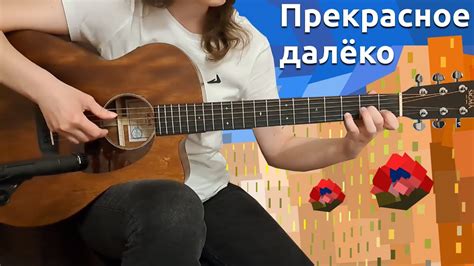 Прекрасное далеко. Fingerstyle acoustic guitar cover - YouTube