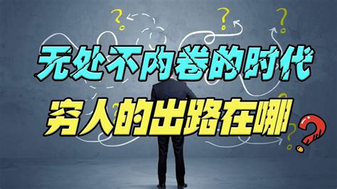 各行各业都内卷的时代，穷人的出路到底在哪里？3大核心要素是关键 Youtube