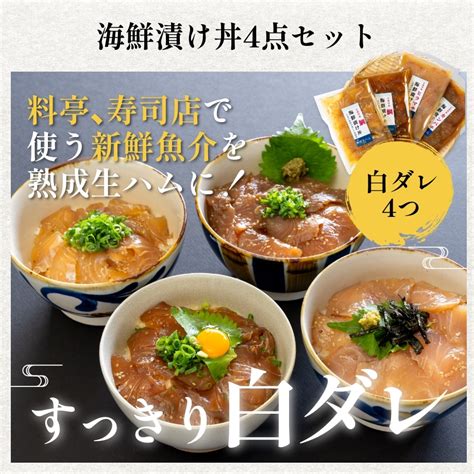 【長崎県五島列島】海鮮漬け丼4点セット／鯛白・黒ダレ、ヒラマサ白ダレ、カンパチ黒ダレ｜海鮮漬け丼｜長崎県の燻製専門店 五島くんせい工房