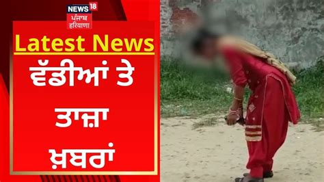 Latest News ਵੱਡੀਆਂ ਤੇ ਤਾਜ਼ਾ ਖ਼ਬਰਾਂ Amritsar News News18 Punjab